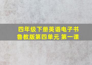 四年级下册英语电子书鲁教版第四单元 第一课